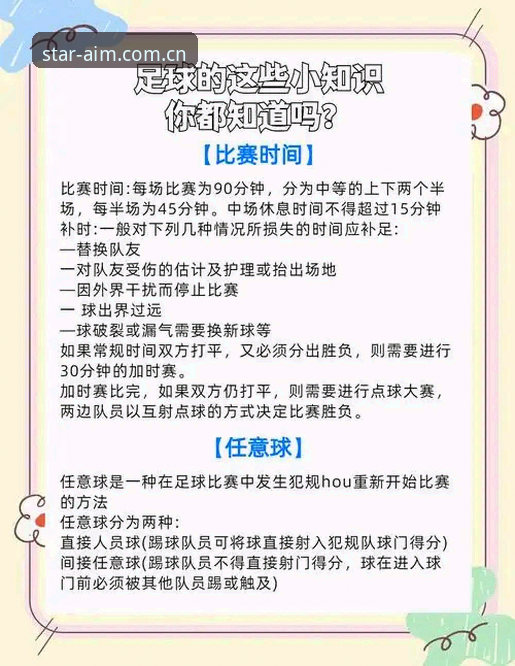 中泰足球对决规则详解：一场细节决定胜负的较量